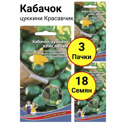 Кабачок цуккини Красавчик 6 семечек, Уральский дачник - 3 пачки кабачок цуккини деликатес 2 грамма уральский дачник 3 пачки