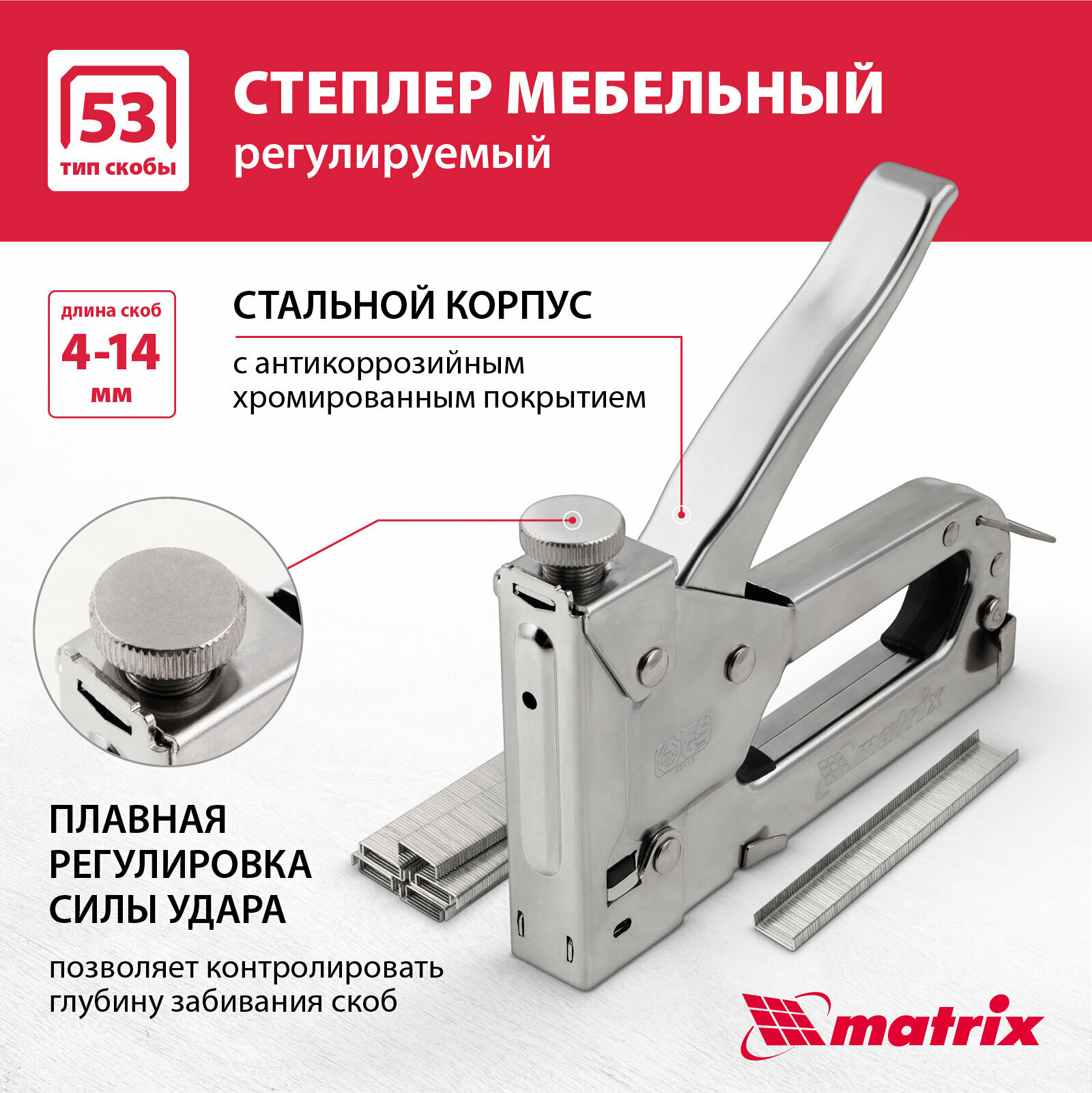 Мебельный регулируемый степлер MATRIX MASTER 40902