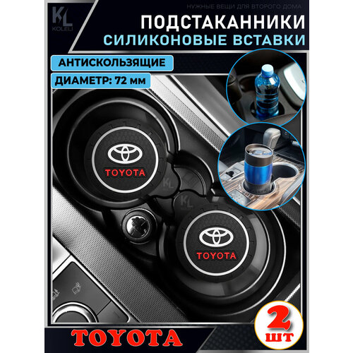 KoLeli / Силиконовая вставка в подстаканник автомобиля TOYOTA / антискользящий коврик / силиконовые подстаканники для автомобиля