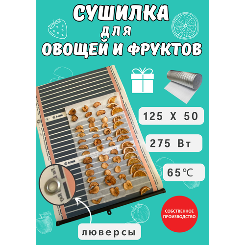 Сушилка для овощей и фруктов инфракрасная 125х50 225000₽