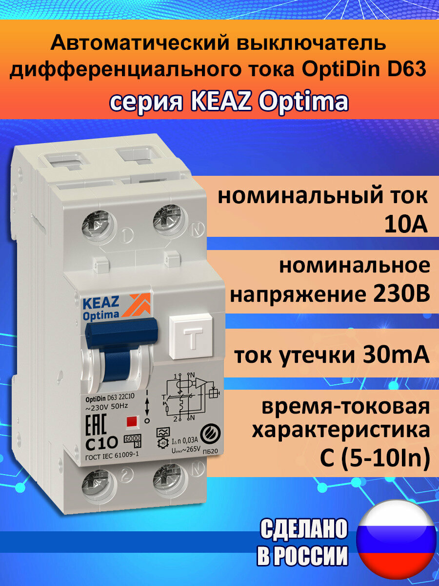 Автоматический выключатель дифференциального тока, дифавтомат OptiDin D63 на 10А, 30mA, ВТХ-C, с защитой от сверхтоков