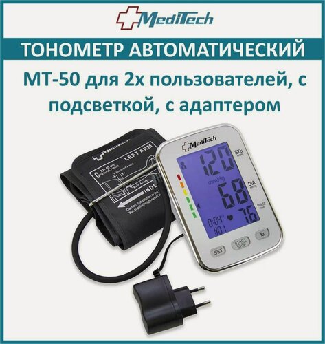 Изображение товара Тонометр автоматический MediTech МТ-50 манжета 22-40 см, для 2х пользователей, с подсветкой, с адаптером