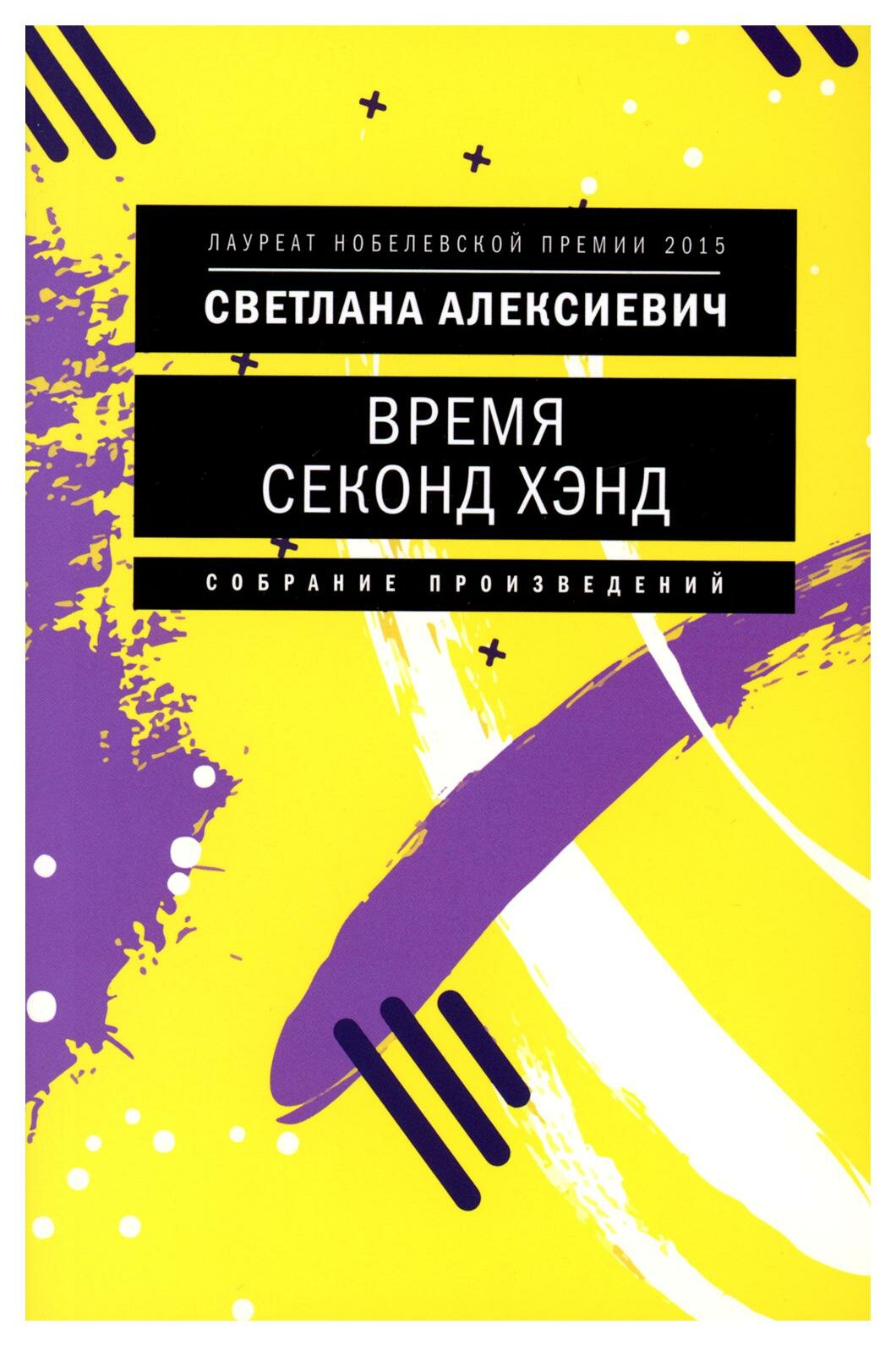 Время секонд хэнд (обл.). 10-е изд. Алексиевич С. А. Время