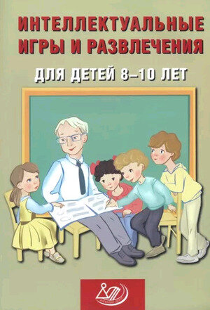 Интеллектуальные игры и развлечения для детей 8-10 лет - фото №1