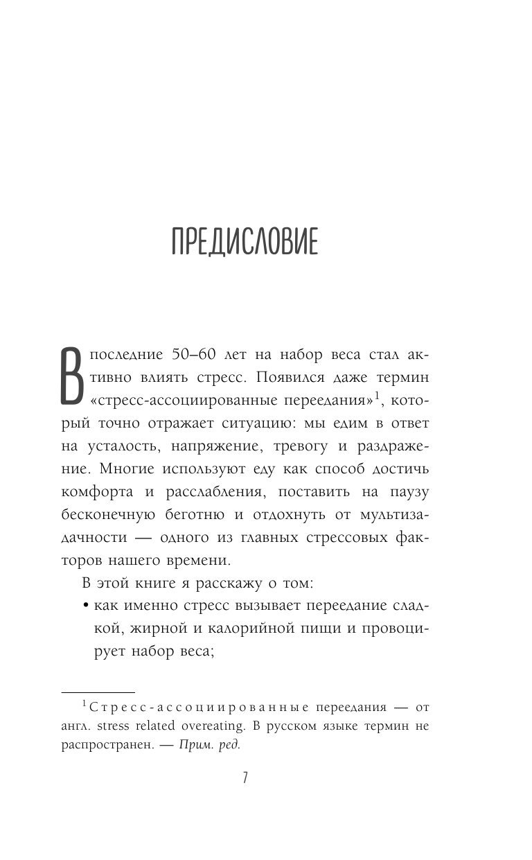 Здоровый похудизм. Как перестать заедать стресс и расстаться с лишним весом - фото №5