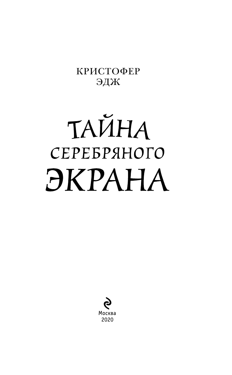 Загадки Пенелопы Тредуэлл. Тени серебряного экрана - фото №5