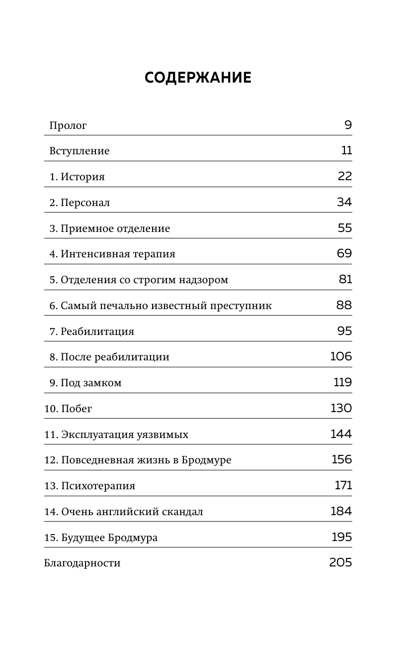 Опасные пациенты. От Йоркширского потрошителя до братьев Крэй: где лечатся и как живут самые жестокие преступники Великобритании - фото №3