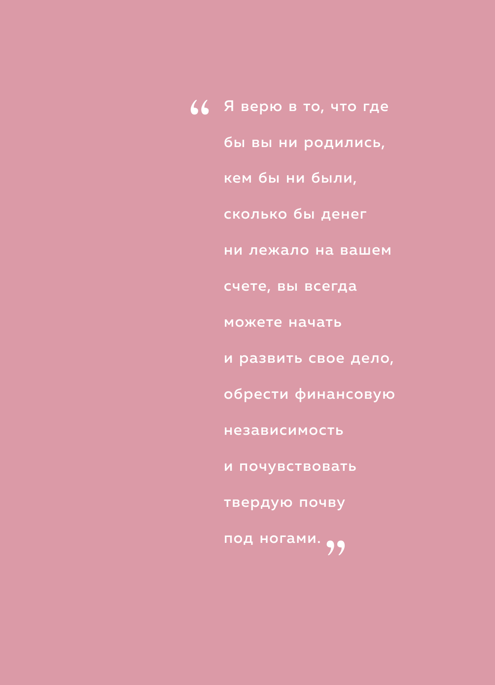 Бизнес на всю катушку. Как построить свое дело без стартового капитала - фото №7