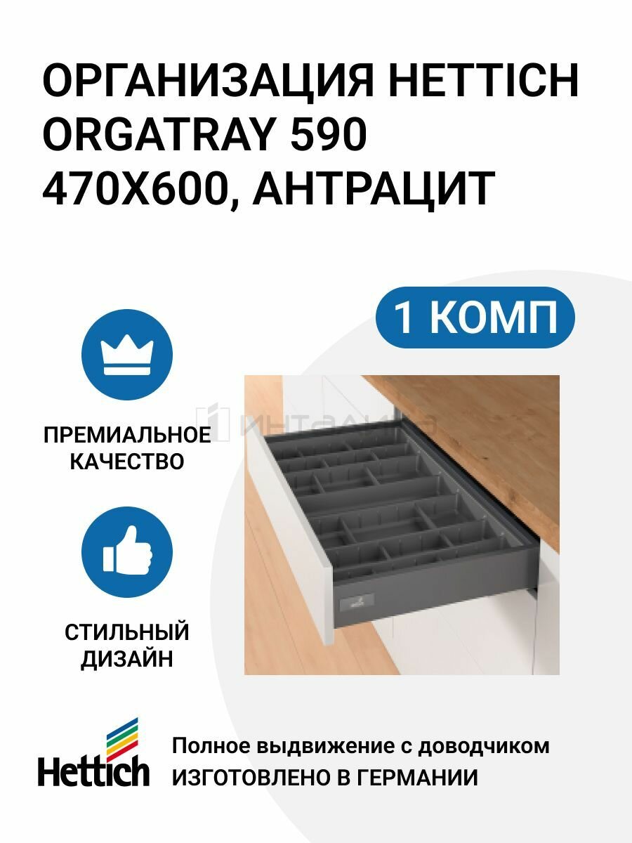 Организация HETTICH OrgaTray 590 для ящиков InnoTech Atira в базу 450 мм 357х462 мм цвет антрацит