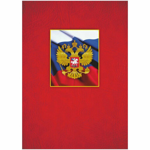 Папка адресная А4 с российским гербом матовая пленка КЖ-3007 адресная папка с российским гербом а4