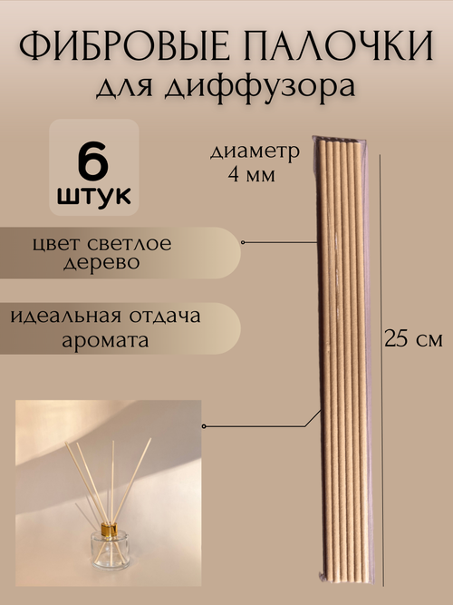 Фибровые палочки для ароматического диффузора, 25 см, 6 шт. (бежевые)