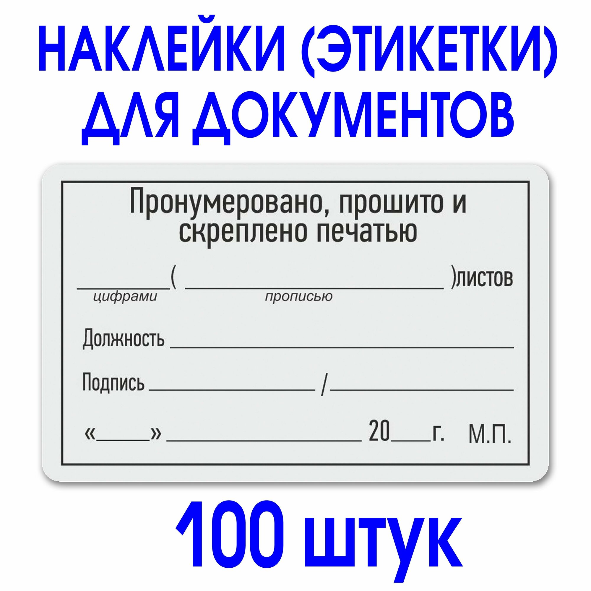 Этикетка (наклейка) "Прошито и пронумеровано" 50х80 мм. Рулон 100 шт. Делопроизводство.