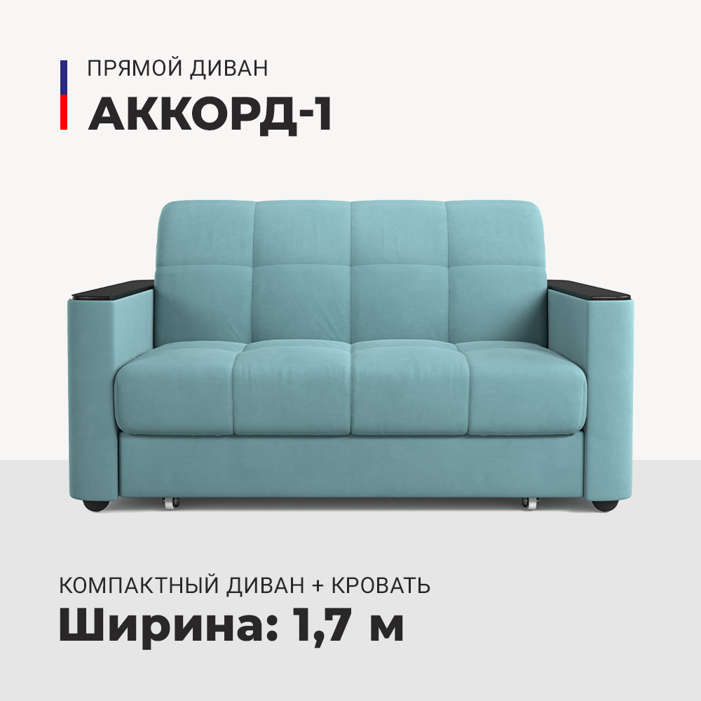 Прямой диван-кровать Аккорд-1 Pure-19, аккордеон, 170х110х93 см