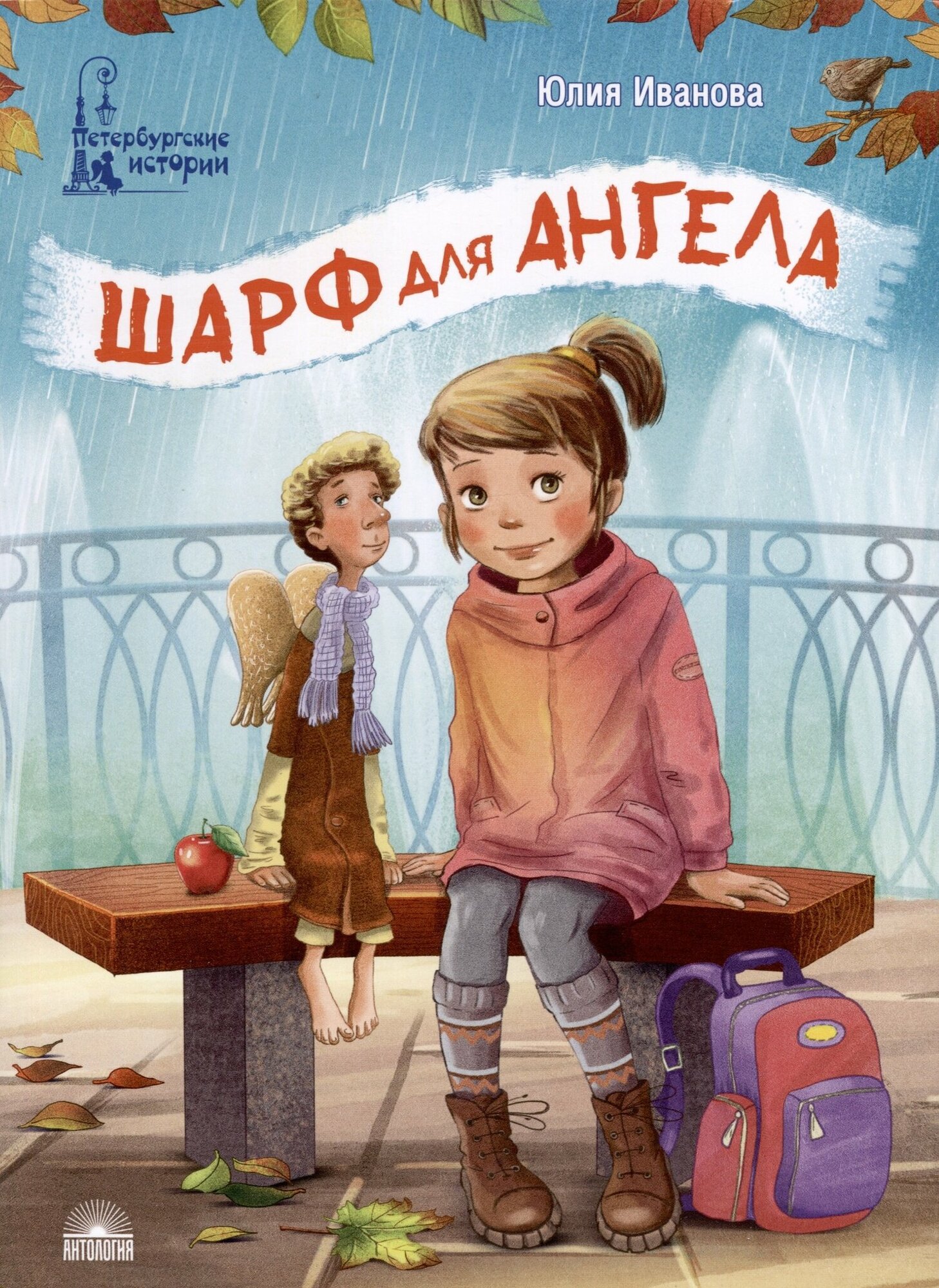 Шарф для ангела (Иванова Юлия Николаевна) - фото №1