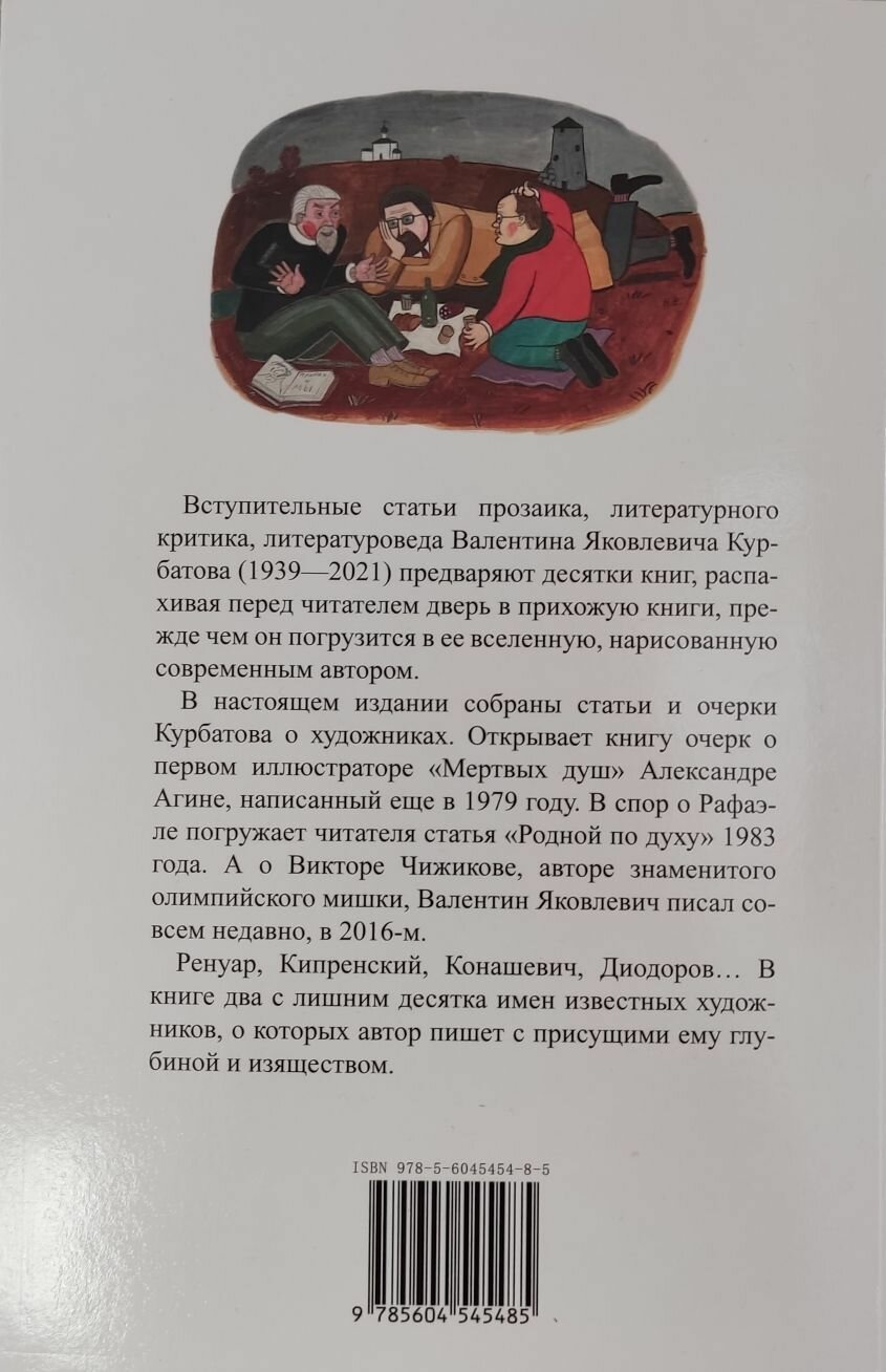 Среди художников (Курбатов Валентин Яковлевич) - фото №3