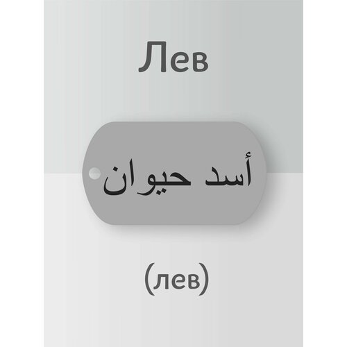 фото Подвеска лев кулон имя на арабском нет бренда