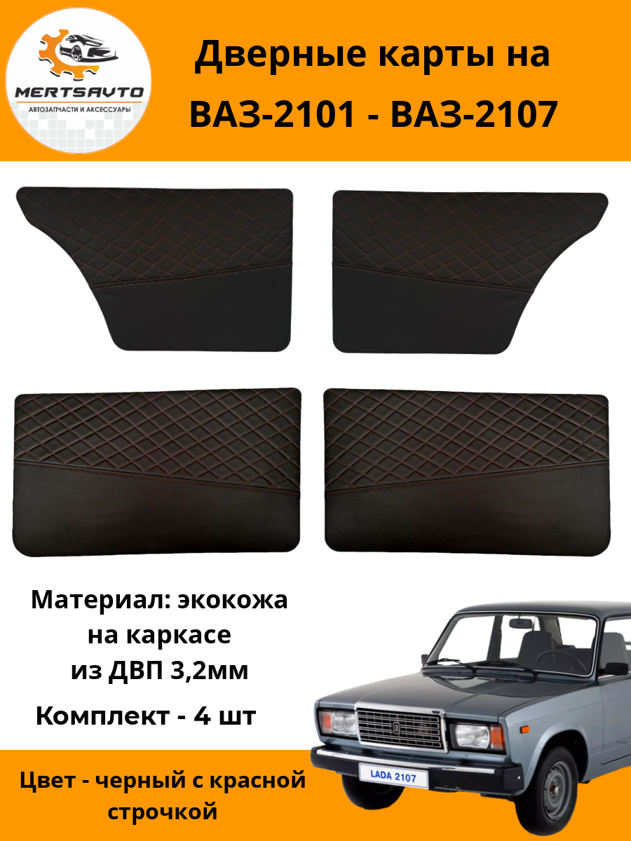 Дверные карты ваз 2107 из двп — купить по низкой цене на Яндекс Маркете