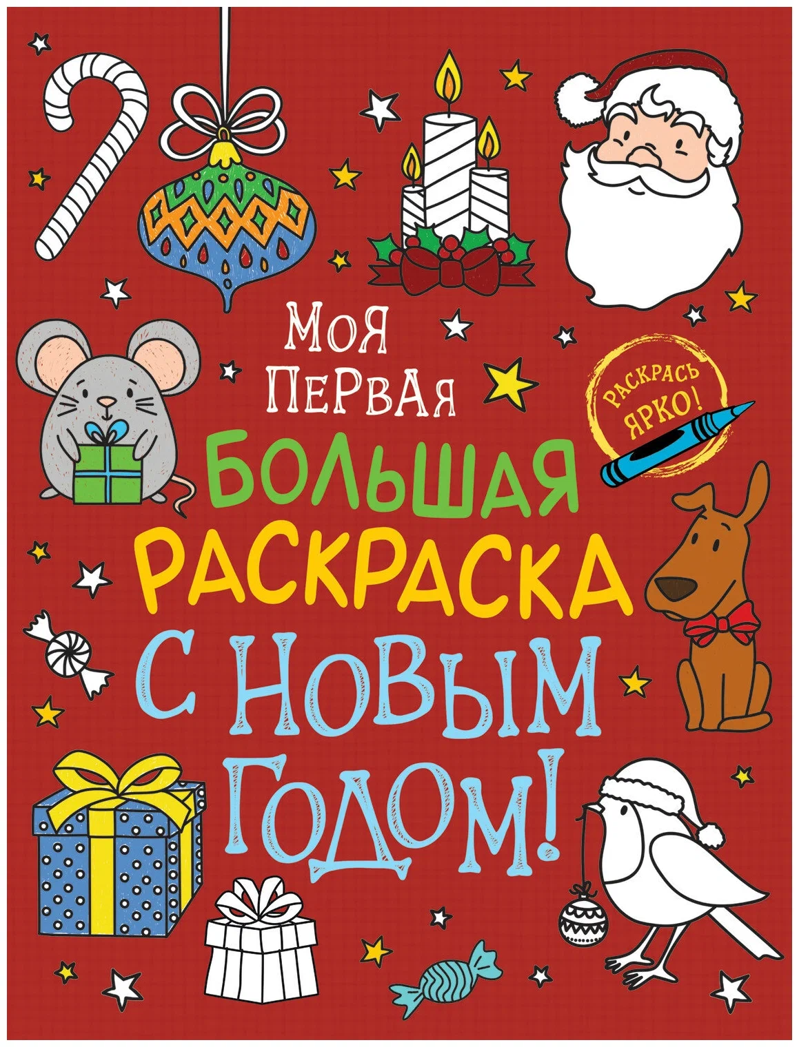 Росмэн Моя первая большая раскраска. "С Новым годом!" арт.38128 38128