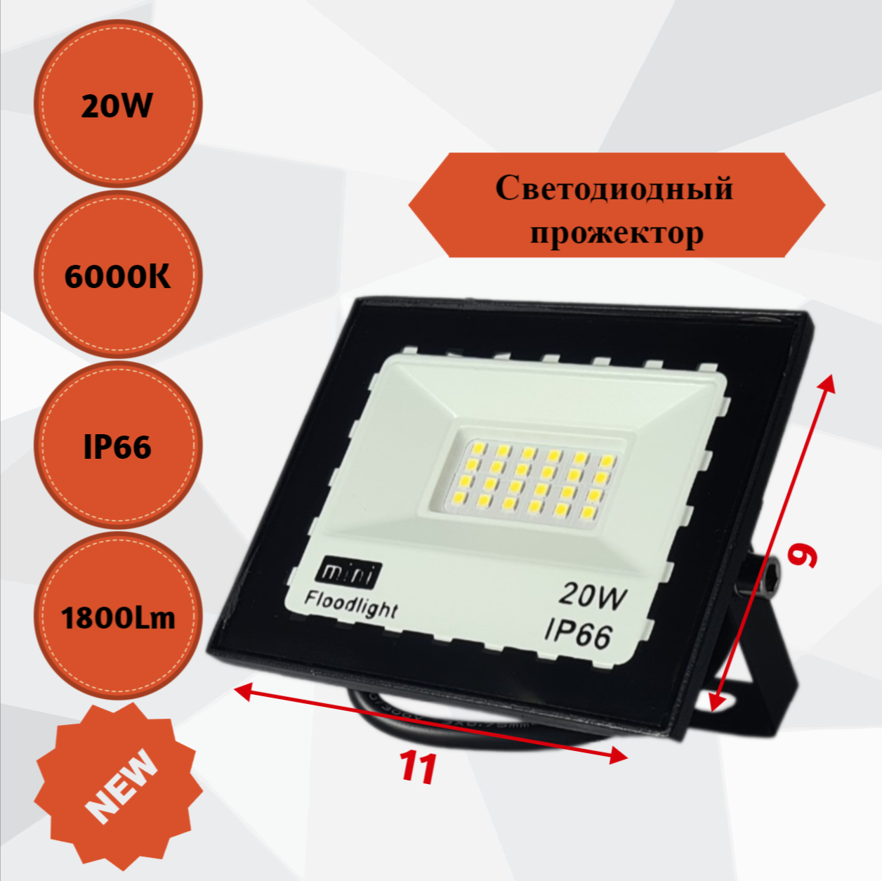 Светодиодный уличный прожектор "Mini" 20вт Ip66 AVD-LED