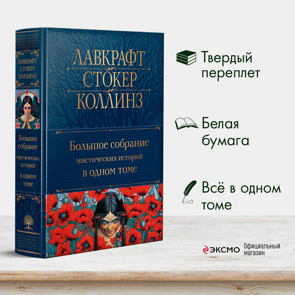 По Э. А, Стокер Б, Лавкрафт Г. Ф. и др. Большое собрание мистических историй в одном томе