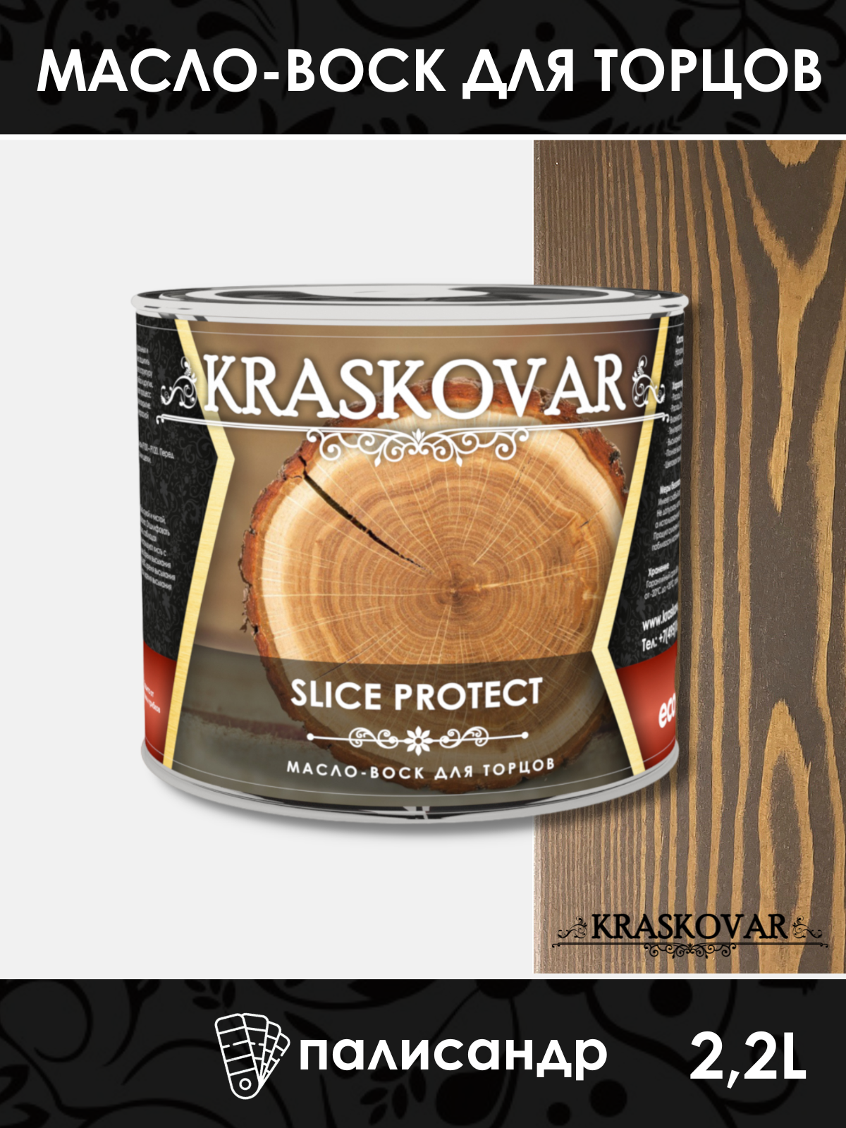 Масло для защиты торцов Kraskovar Slice Protect палисандр 2,2л