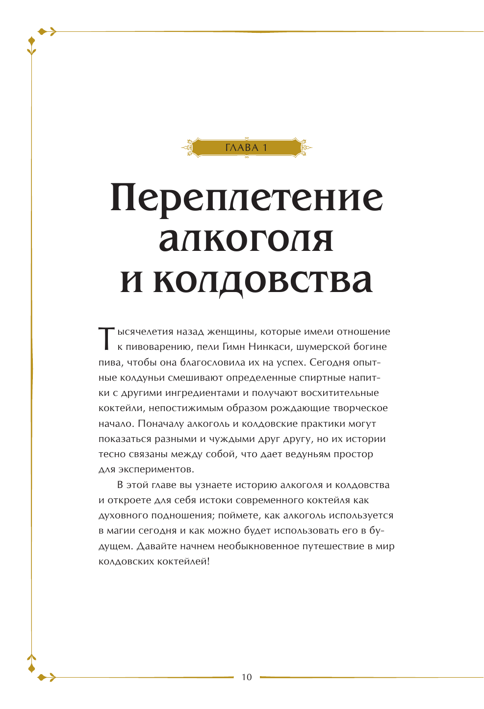 Магические коктейли. 70 волшебных напитков, приготовленных при помощи магии и ритуалов. - фото №17