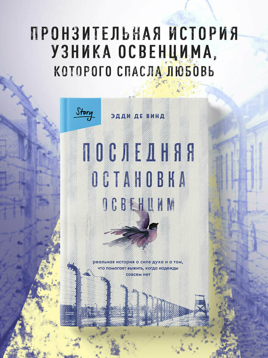 Эдди де Винд. Последняя остановка Освенцим. Реальная история о силе духа и о том, что помогает выжить, когда надежды совсем нет