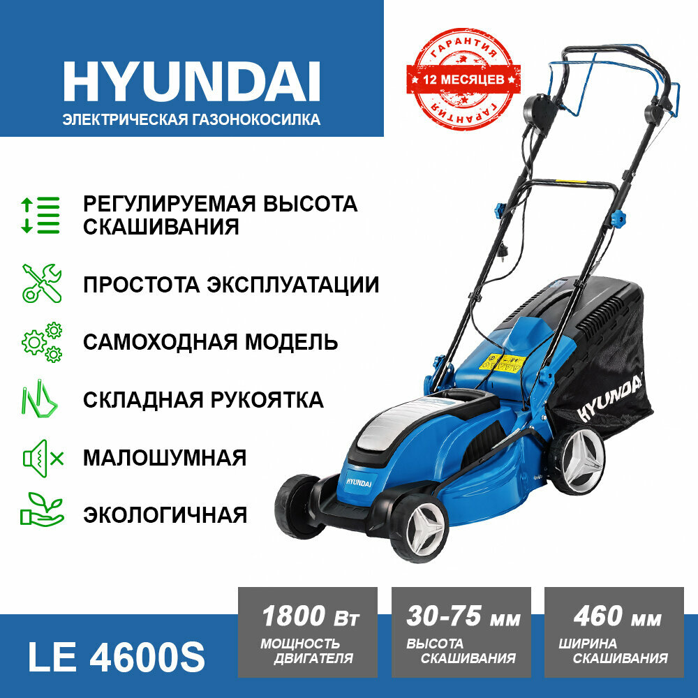 Газонокосилка электрическая Hyundai LE 4600S (1800 Вт, 28.8 кг, ширина скашивания 46 см, высота скашивания 30-75 мм). Товар уцененный