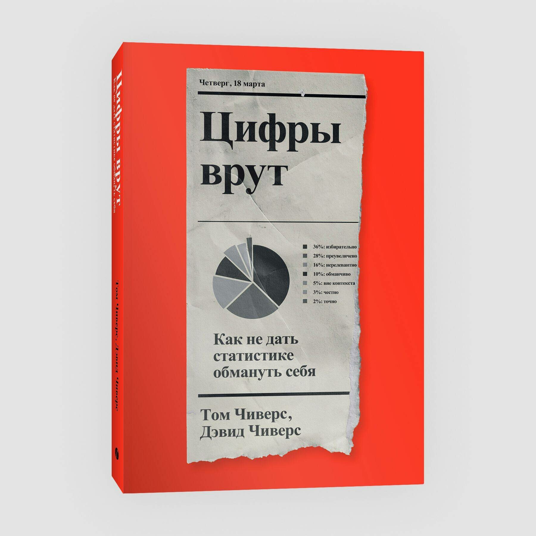 Том Чиверс, Дэвид Чиверс. Цифры врут. Как не дать статистике обмануть себя