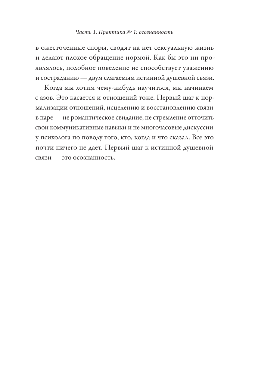 Практика любви. Осознанный подход к восстановлению и развитию отношений - фото №16