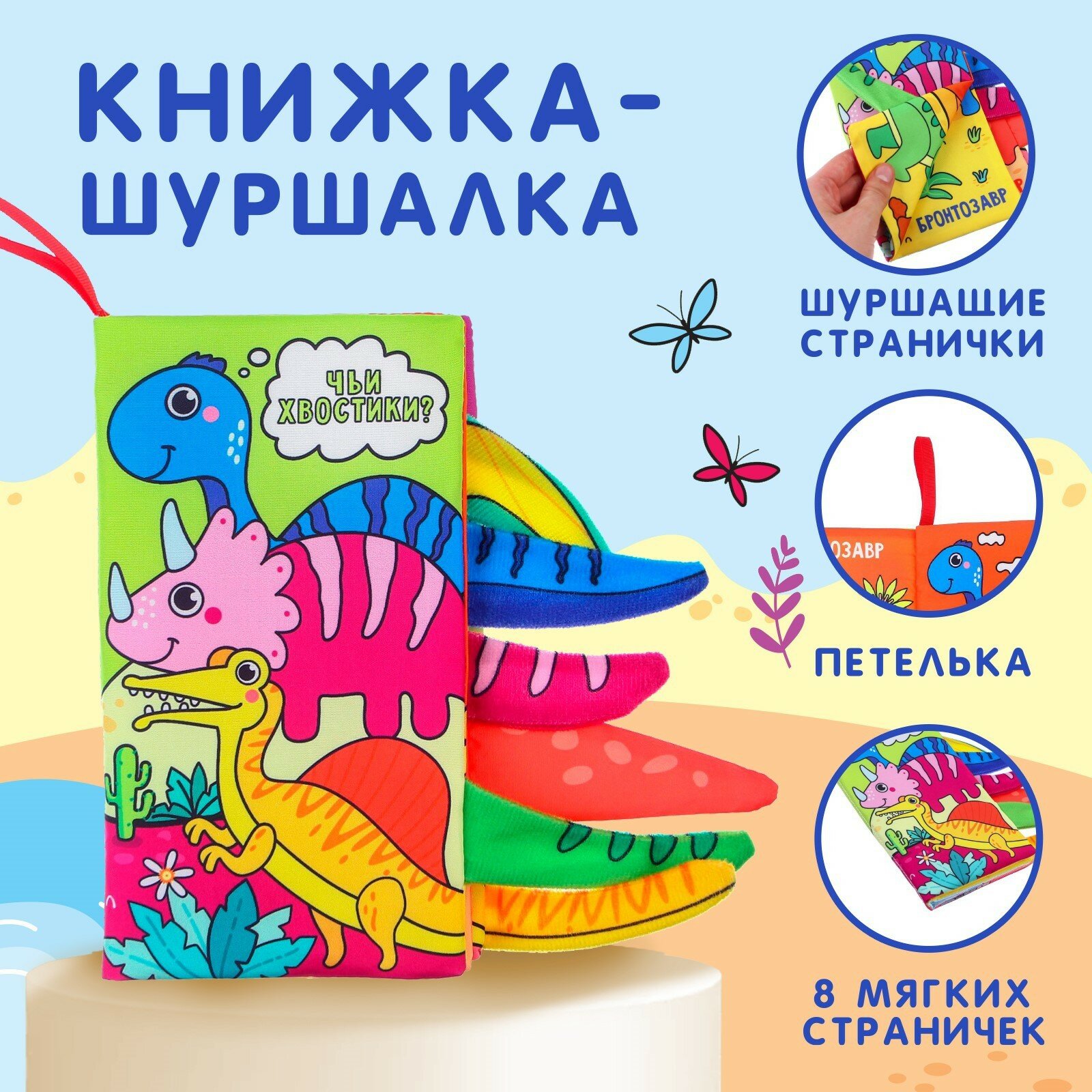 Книжка-шуршалка «Дино», 9130231