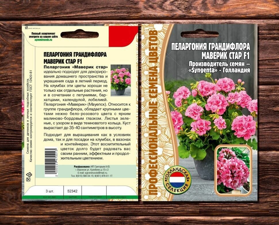 Пеларгония грандифлора Маверик Стар F1 3 семени/ Профессиональные семена цветов
