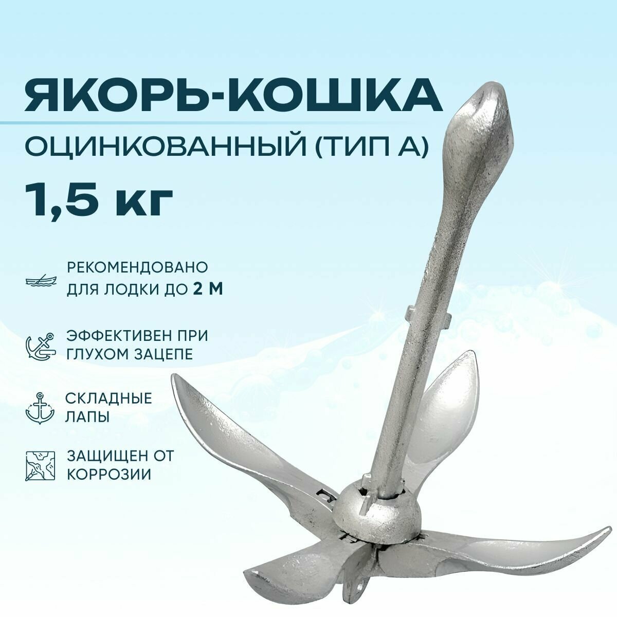 Якорь кошка для лодки 1,5 кг складной оцинкованный (тип A) (0107-0701, 10005861)