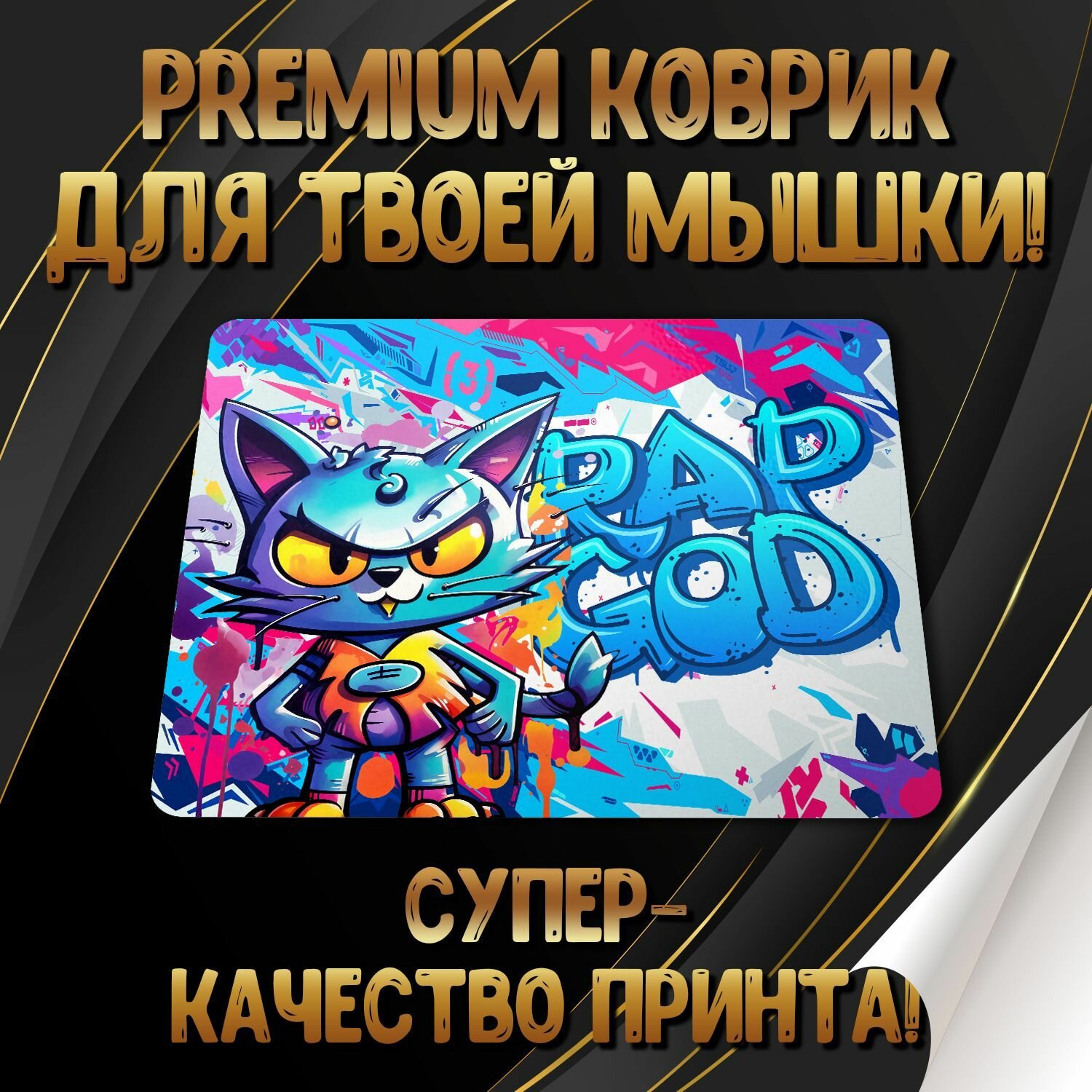 Коврик для мышки "Graffiti / Граффити" Forte Print