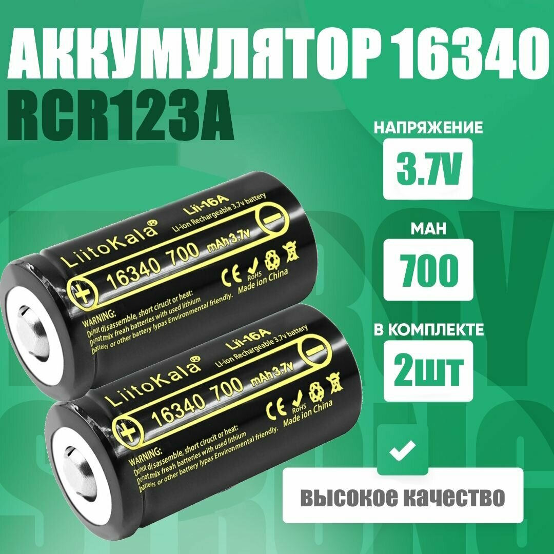 Аккумулятор LiitoKala 16340 (RCR123A) 3.7V 700 mAh для тепловизоров, ночных прицелов 2 шт.
