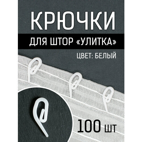 Крючки для штор Улитка 100 шт