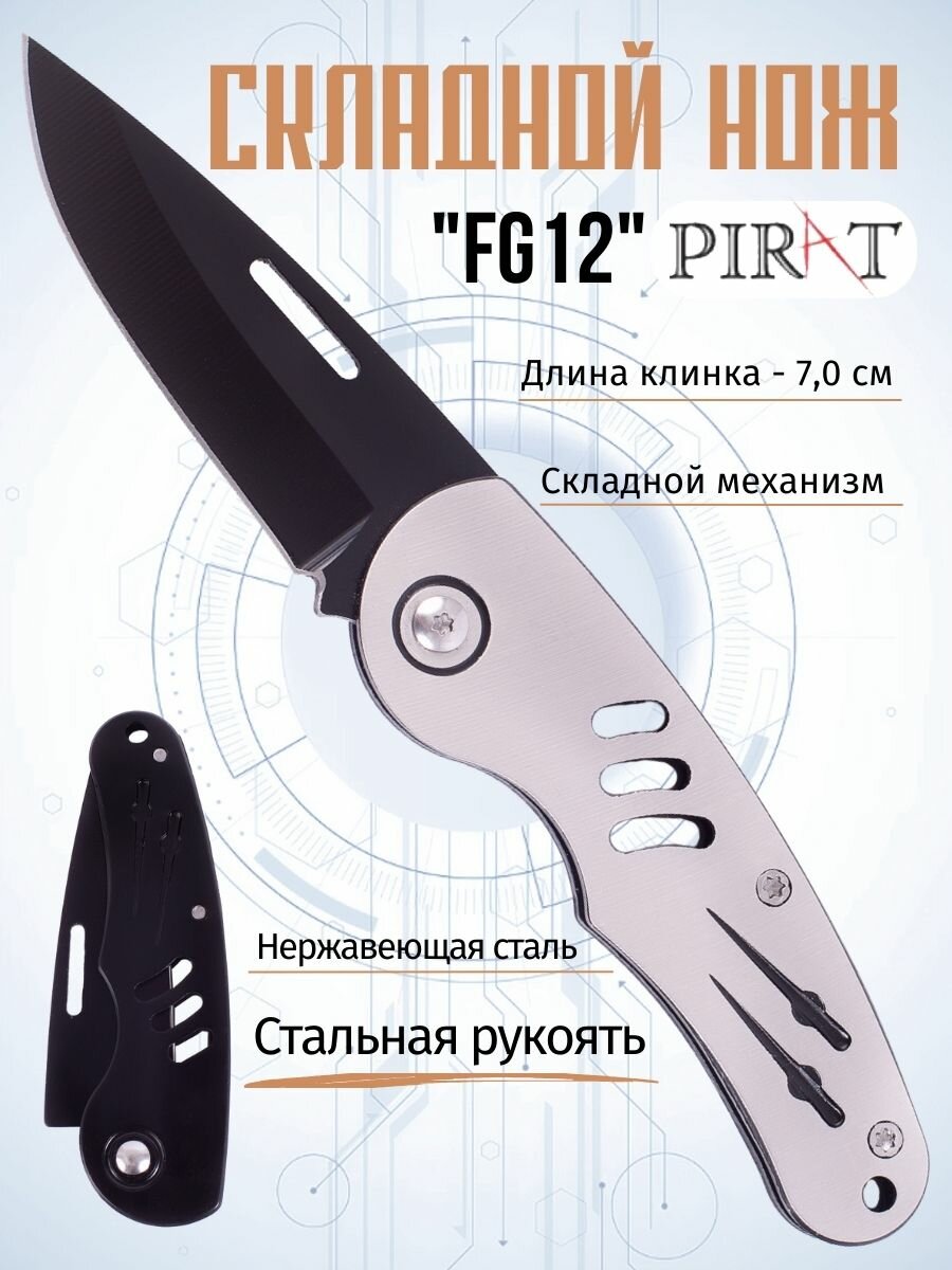 Складной нож Pirat FG12, длина клинка: 7,0 см