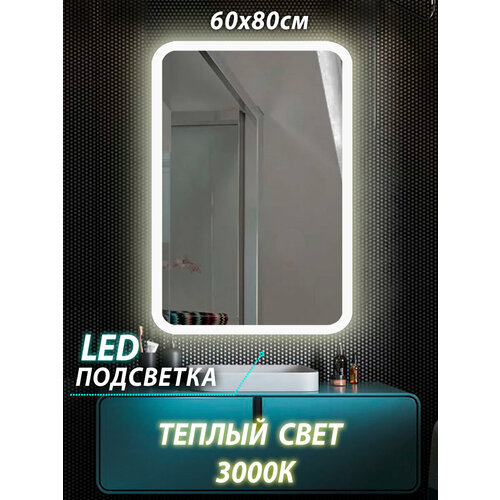 Зеркало для ванной с подсветкой 60x80 cенсор 3000 К узор 2см