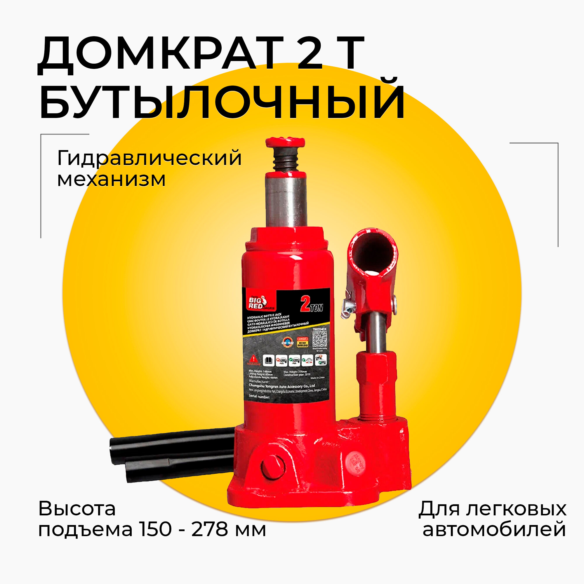 Домкрат гидравлический бутылочный 2 тонны высота подъема 150 - 278 мм красный
