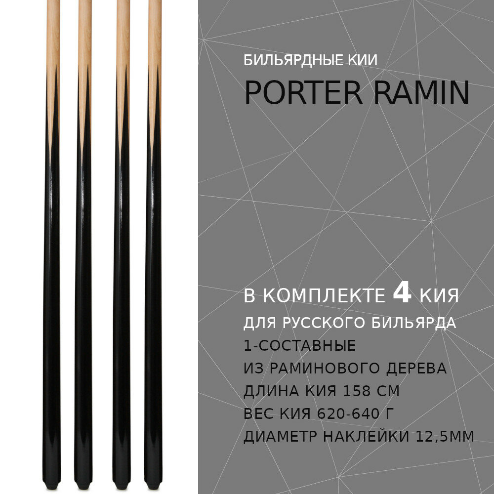 Набор из 4 киев для русского бильярда 158 см Porter Ramin односоставной / цельный