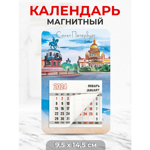 Календарь на магните 2024 год Санкт-Петербург, Исаакий / акварель календарь домик перекидной на 2024 год санкт петербург акварель стрелка в о