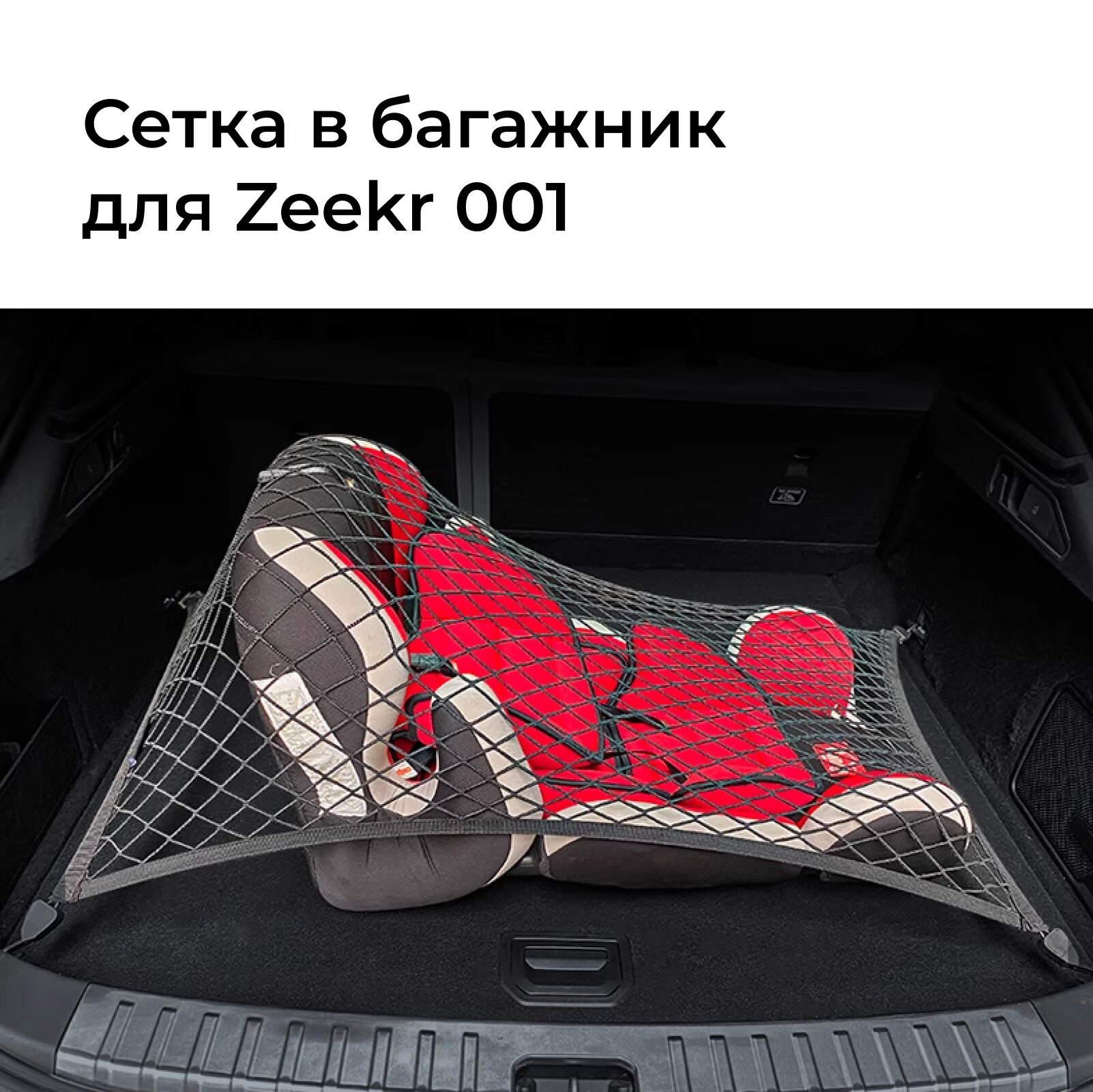 Сетка в багажник автомобиля Zeekr001