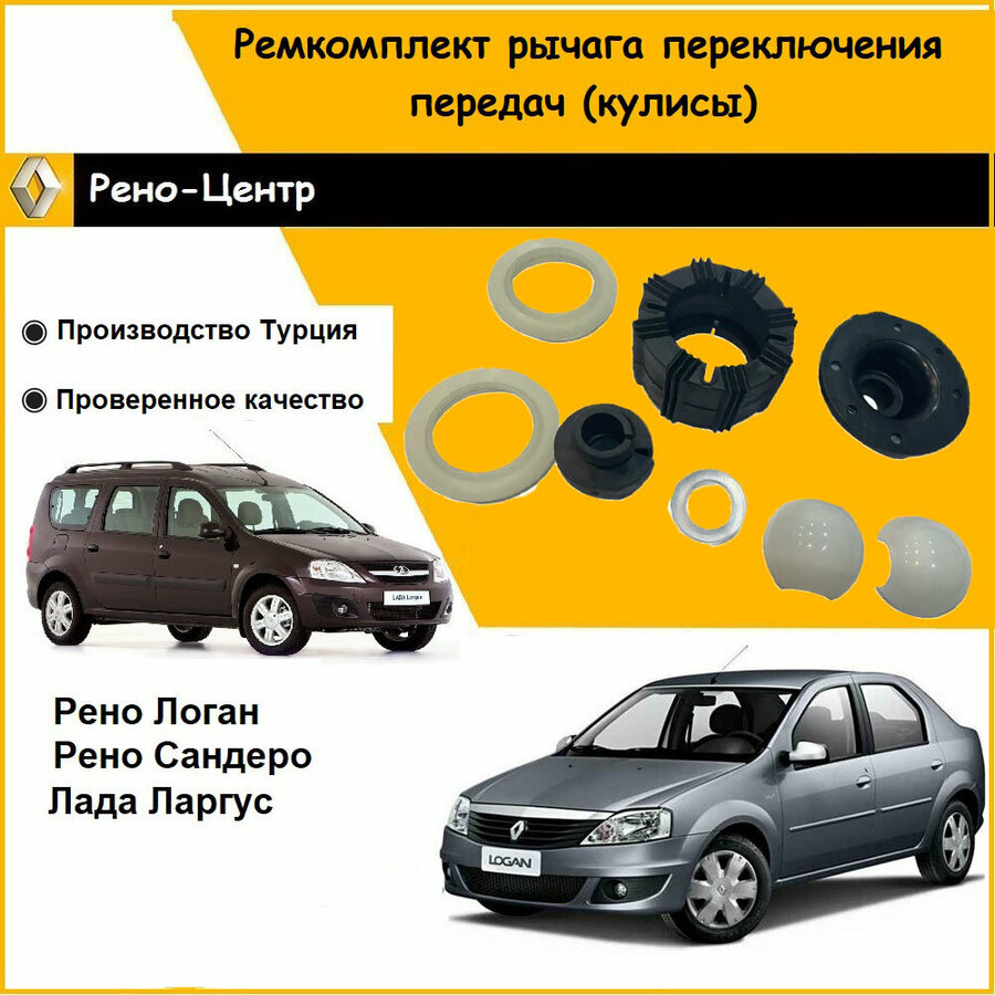 Ремкомплект кулисы переключения передач на рено логан — купить по ...