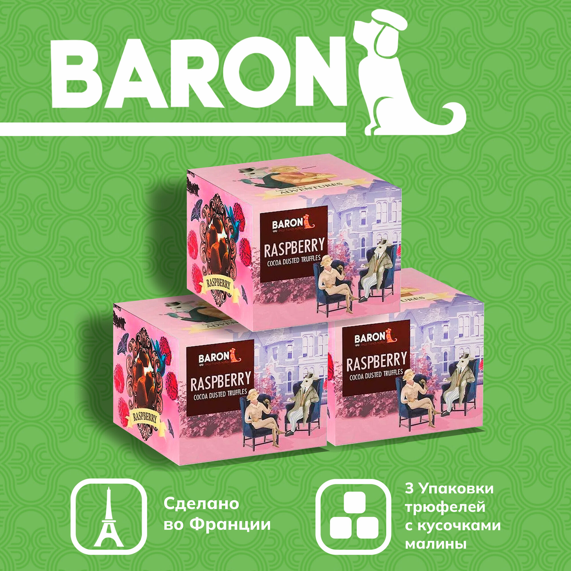 Французские трюфели BARON с кусочками малины 100 г 3 шт