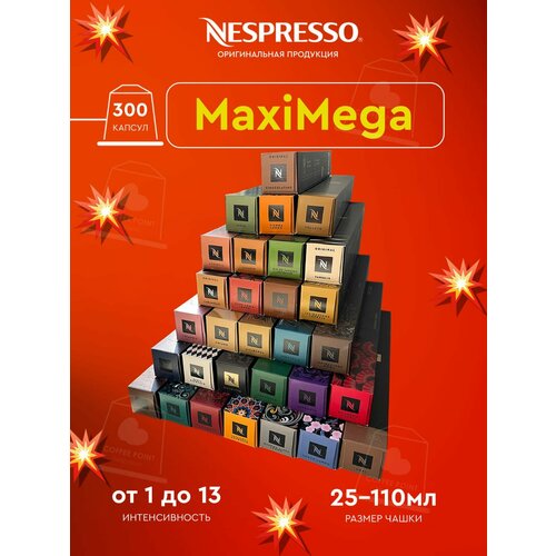 Кофе в капсулах Nespresso набор, MaxiMega, натуральный, молотый кофе в капсулах, для капсульных кофемашин, неспрессо , 300шт
