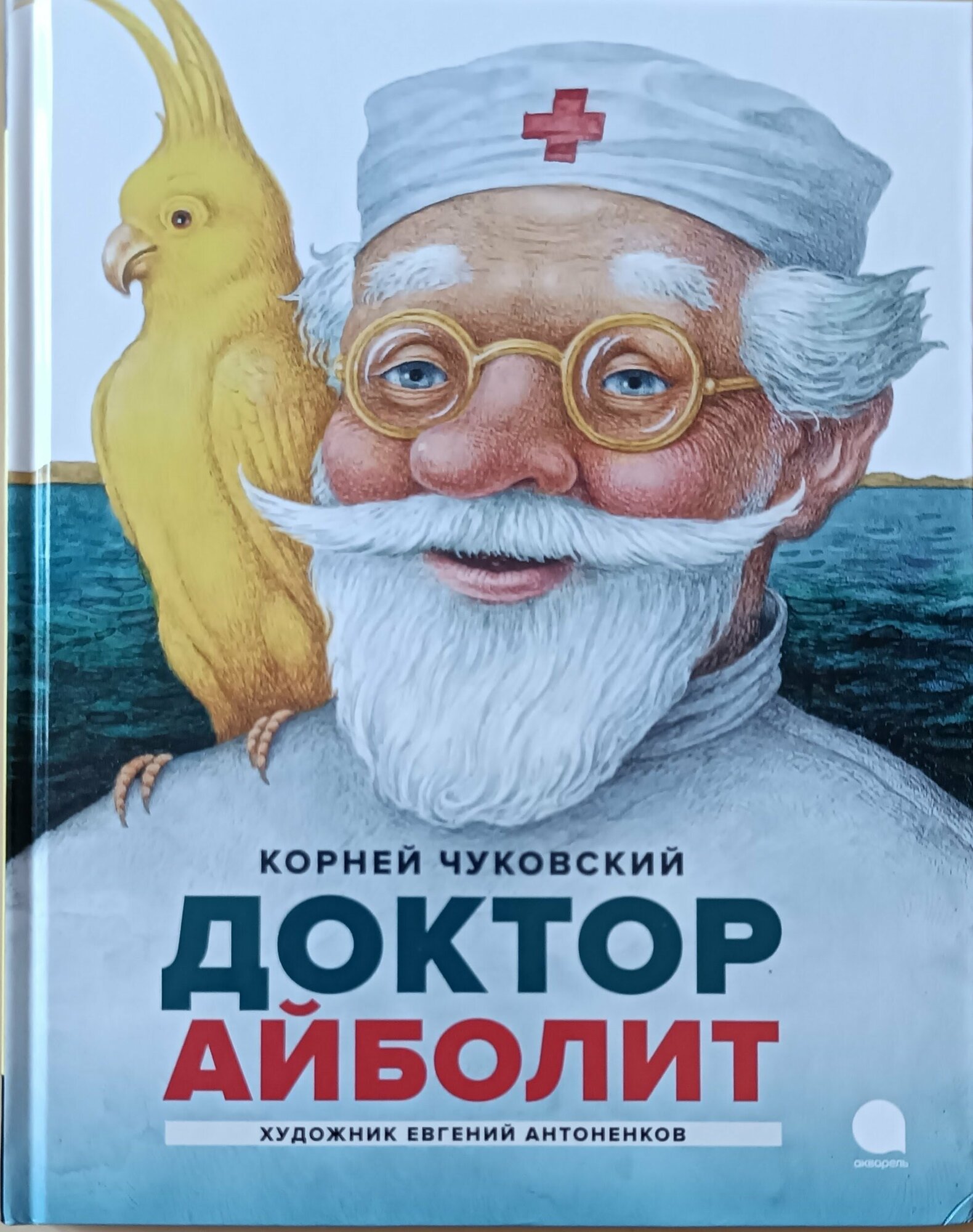 Чуковский К. "Доктор Айболит"