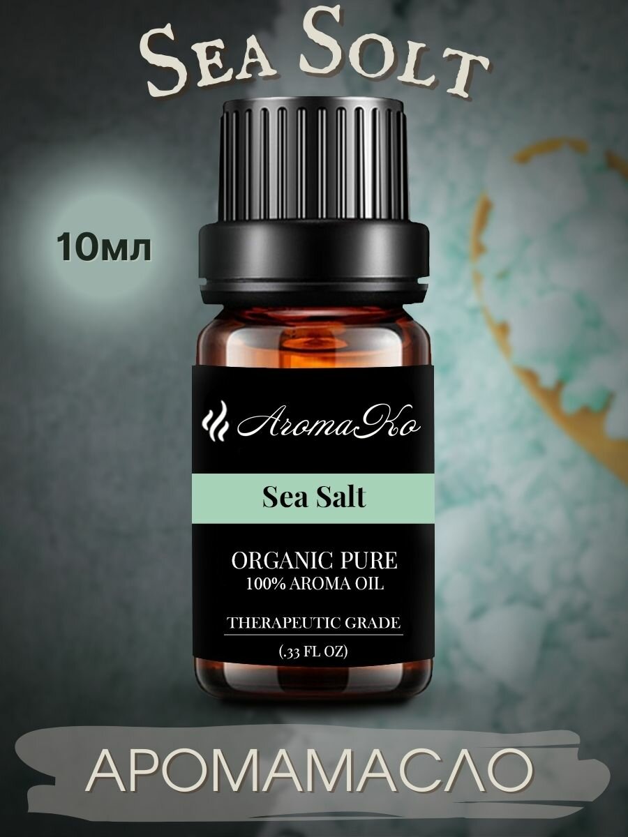 Ароматическое масло Sea Salt AROMAKO