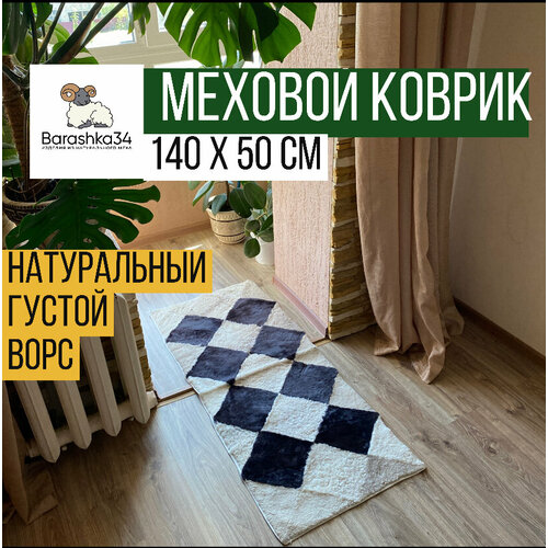 Ковер прямоугольный натуральный мех овчина, 140 х 50 см. Бежевый с коричневым