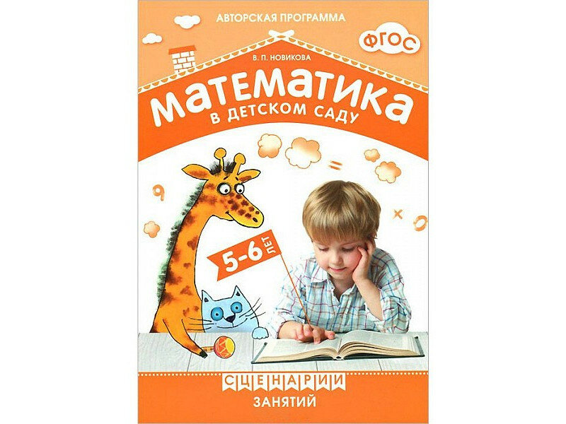 Математика в детском саду. Сценарии занятий с детьми 5-6 лет - фото №3