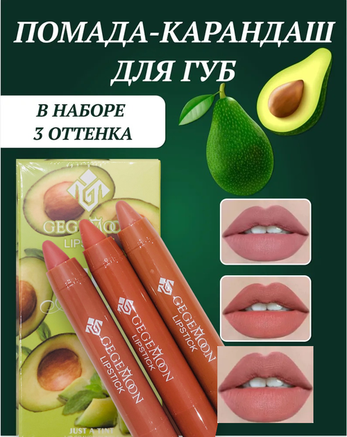 Набор помада-карандаш для губ GegeMoon матовая, З штуки , авокадо